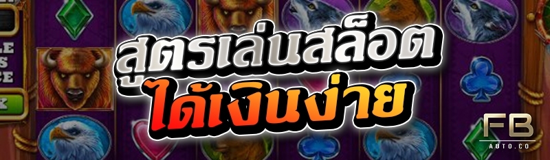 สูตรเล่นสล็อตได้เงินง่าย 